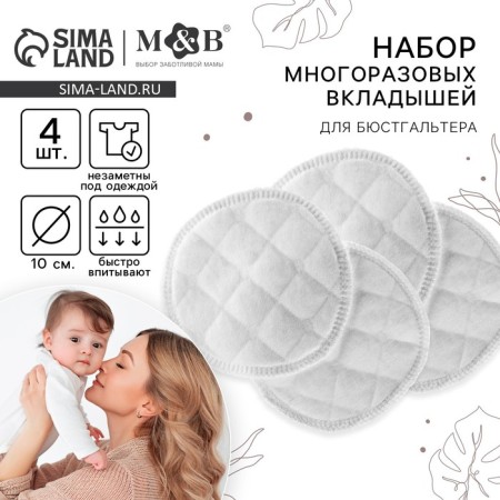 A set of reusable inserts for a bra, 6 layers, 4 pcs., White color