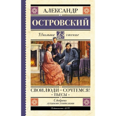 We will read our people! Plays. Ostrovsky A.N.