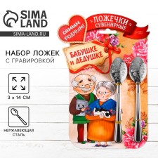 A set of spoons with an engraving “Home Grandparents”, 15.5 x 25.5 cm.