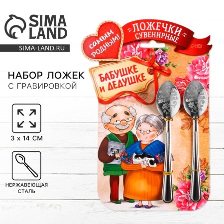A set of spoons with an engraving “Home Grandparents”, 15.5 x 25.5 cm.