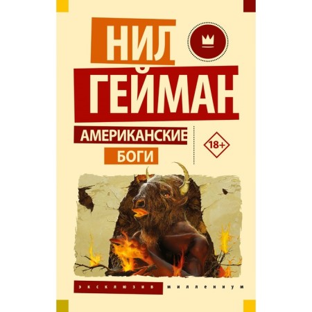 Американские боги. Гейман Н.