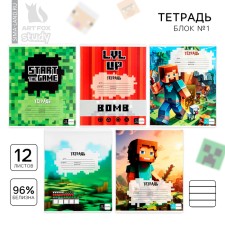 Тетрадь в линейку 12 листов А5, на скрепке  «1 сентября: Майнкрафт», обложка мелованный картон, блок №1 белизна 96%, 5 видов МИКС