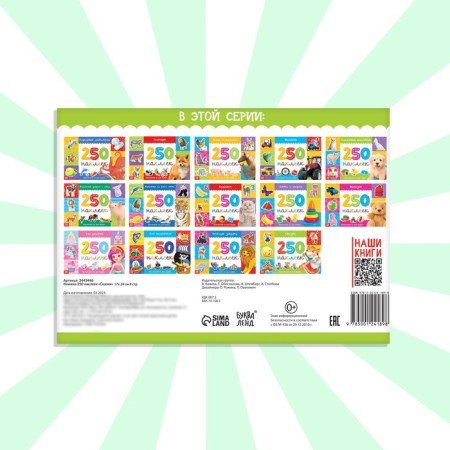 250 stickers "Tales", 8 p.-5