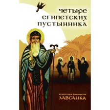 Four Egyptian deserts. According to the Coptic fragments of 