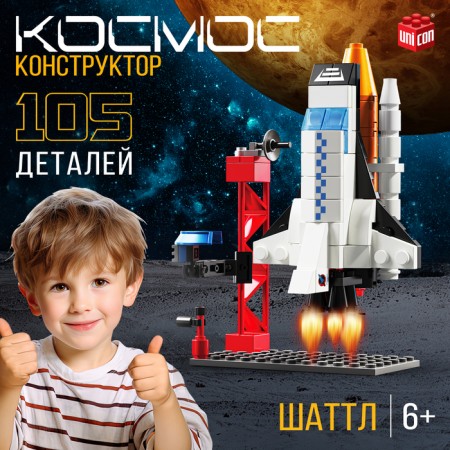 Designer "Cosmos. Shuttle ", 105 parts