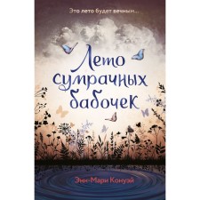 Summer of gloomy butterflies. Konway E.