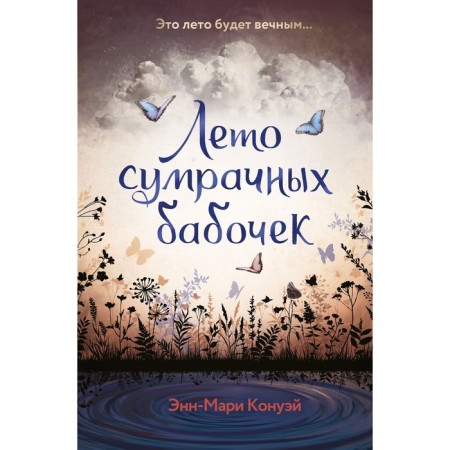 Summer of gloomy butterflies. Konway E.