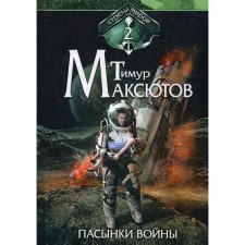Steps of war. Arrows of Worlds 2. Maksutov T.