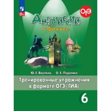 English language. 6th grade. Spotlight. English in focus. Training exercises in OGE format (GIA). The edition of the 12th, processed. Vaulina Yu.E., Podolyako O.E.