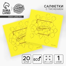 Paper napkins “Happy birthday”, balls 20 pcs, gold embossing, 25 x 25cm