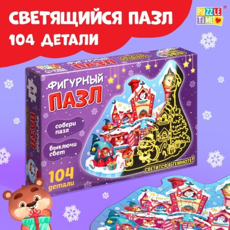 Luminous puzzle "Give New Year's Gifts", 104 details