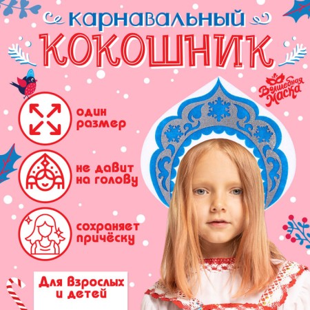 Carnival kokoshnik "Snow Maiden" from felt