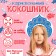 Carnival kokoshnik "Snow Maiden" from felt