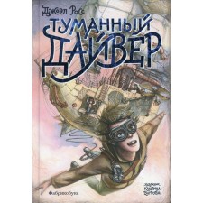 Туманный Дайвер. Росс Д.