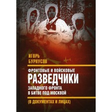 Фронтовые и войсковые разведчики Западного фронта в битве под Москвой. Бурнусов И.Л.