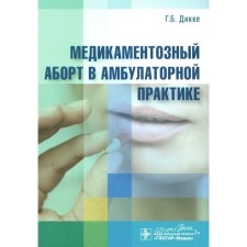 Медикаментозный аборт в амбулаторной практике. Дикке Г.Б.