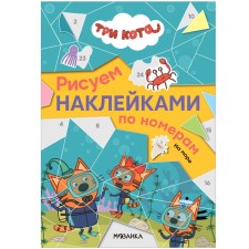 Three cats. We draw stickers by numbers. On the sea