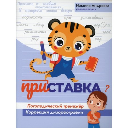 Prefix: speech therapy simulator. Andreeva N.G.