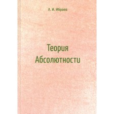 The theory of absolutability. Ibraev L.I.