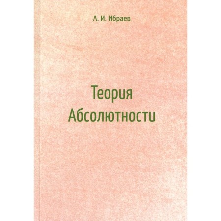 The theory of absolutability. Ibraev L.I.
