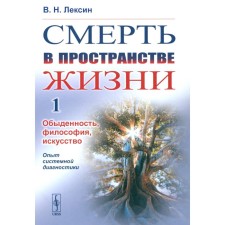 Death in the space of life. Volume 1. routine, philosophy, art. Systemic diagnostic experience. Lexin V.N.