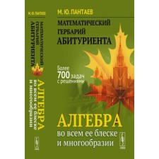 The mathematical herbarium of the applicant. Algebra in all its brilliance and diversity. Pantaev M.Yu.