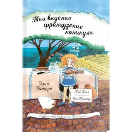 My delicious French holidays. Waters E.