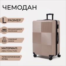 Чемодан большой 28" кодовый замок, цвет золото