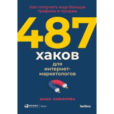 487 hacks for Internet marketers. How to get even more traffic and sales. Zavyalova D.