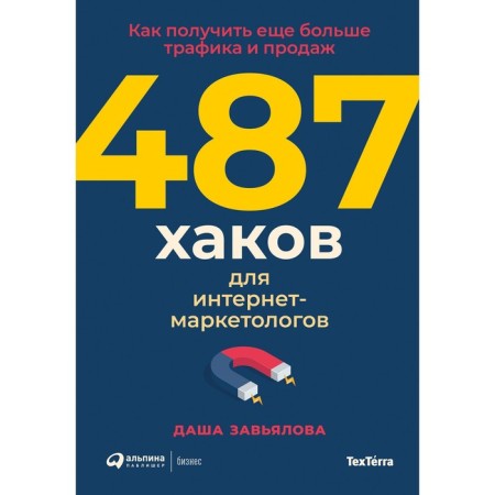 487 hacks for Internet marketers. How to get even more traffic and sales. Zavyalova D.