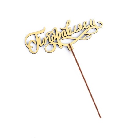 Topper wooden "Congratulations" Golden Dam beautifully 14.3x5.8 cm-3