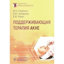 Supporting therapy of acne. Novikov Yu.A., Zubareva E.Yu., Radul E.V.