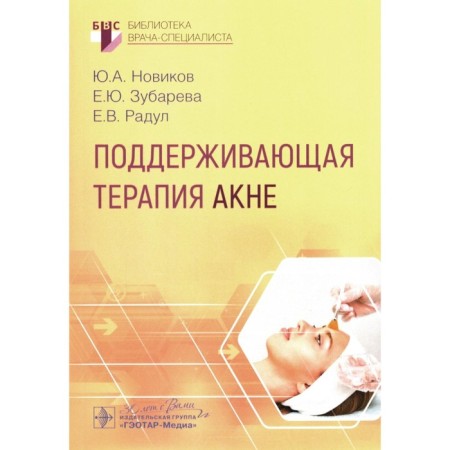 Supporting therapy of acne. Novikov Yu.A., Zubareva E.Yu., Radul E.V.