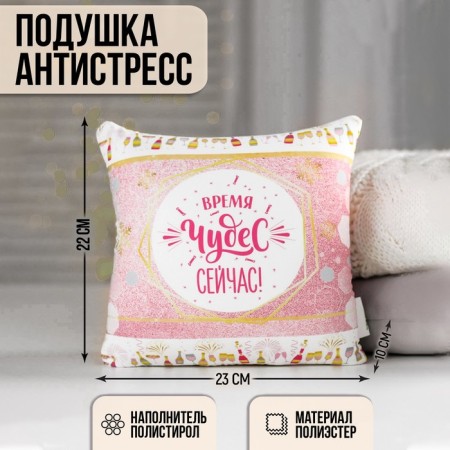 New Year's Antistress pillow “Time of magic - now!”, For the New Year, 20 x 20 cm.