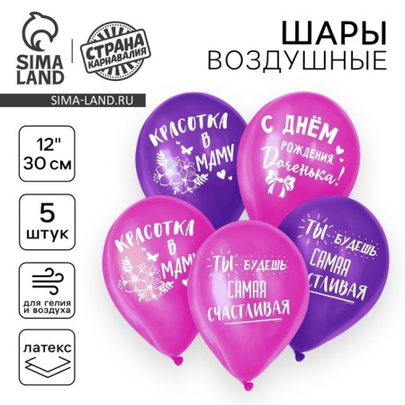 Shar Latex 12 "" Happy Birthday, daughter ", 5 pcs.