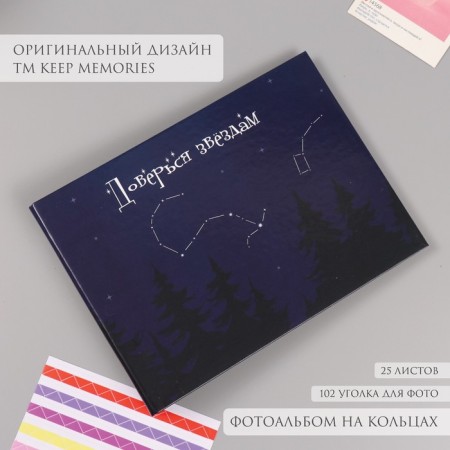 Photo album 25 sheets (corners+rings) "Trust the stars" 19x27x3 cm