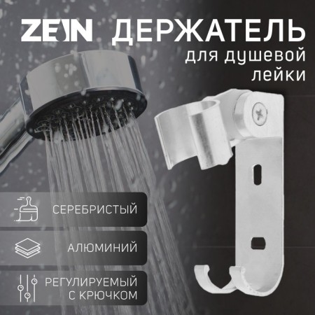 Holder for the shower watering can Zein Z66, adjustable with a hook, aluminum