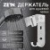 Holder for the shower watering can Zein Z66, adjustable with a hook, aluminum