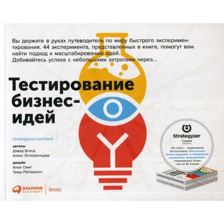 Testing business ideas. Ostervalder A., ​​Bland D.