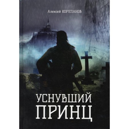 The fallen prince. Korepanov A.