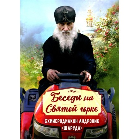 Conversations on the holy hill. Schierodiacon Andronik (Shareud). 3rd publication supplemented