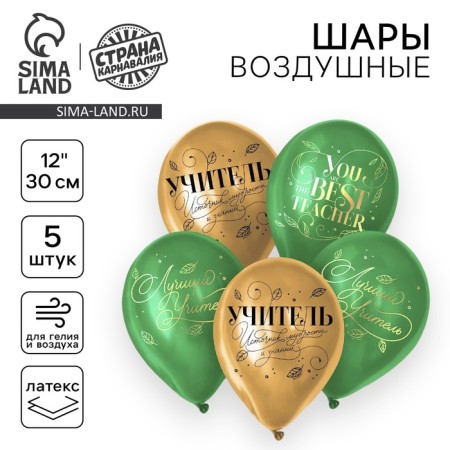 Latex ball 12 "Best teacher", gold, green, 5 pcs.