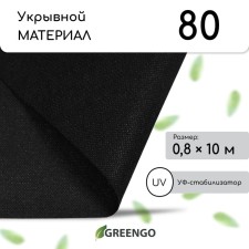 Mulching material, 10 × 0.8 m, density 80 g/m², spanbond with UV stabilizer, black, Greengo, economy 30%