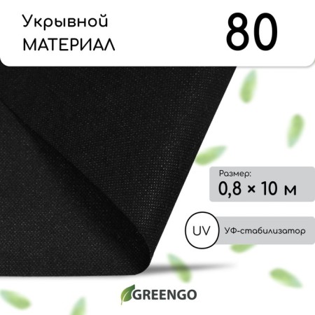 Mulching material, 10 × 0.8 m, density 80 g/m², spanbond with UV stabilizer, black, Greengo, economy 30%