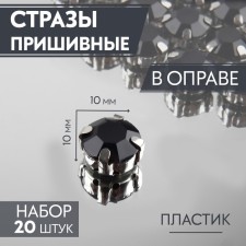 Rhinestones are sewing “circle”, in the frame, d = 10 mm, 20 pcs, black color