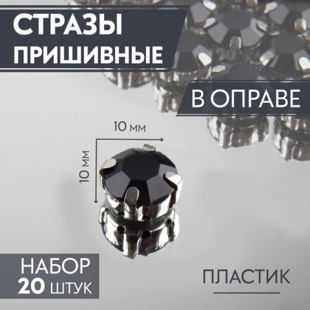 Rhinestones are sewing “circle”, in the frame, d = 10 mm, 20 pcs, black color