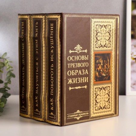 Safe-book a multi-volume "Fundamentals of a sober lifestyle" 25x19x16.5 cm
