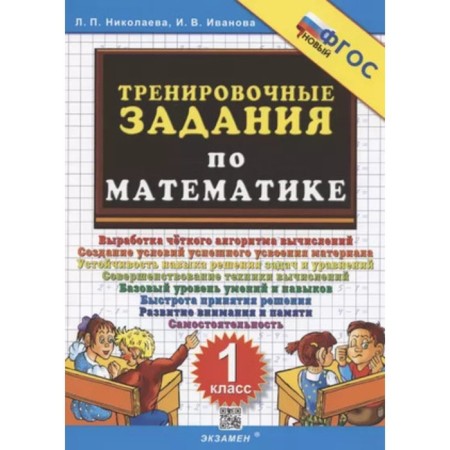 Training tasks in mathematics. 1 class. Nikolaeva L.P., Ivanova I.V.