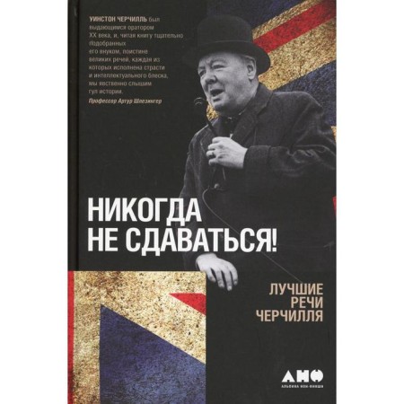 Never give up! 3rd edition. Churchill W.