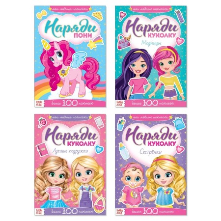 Stickers Set "Dress the doll. For kids ”, 4 pcs. 12 p.